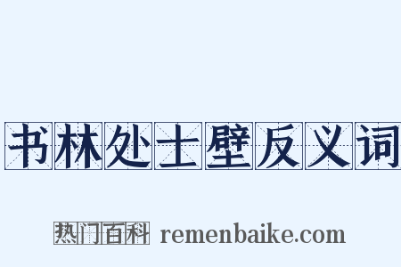 书林处士壁反义词是什么意思的图片